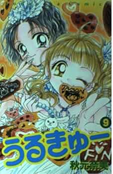 うるきゅー 9 (講談社コミックスなかよし) | 秋元 奈美 |本